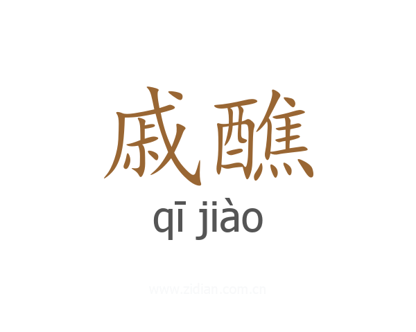 戚醮