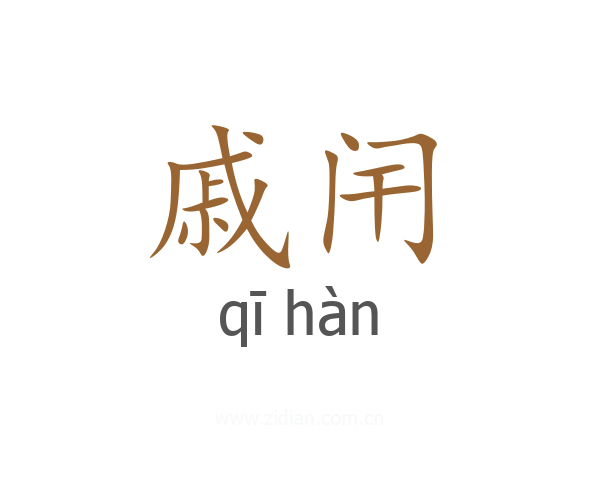 戚闬