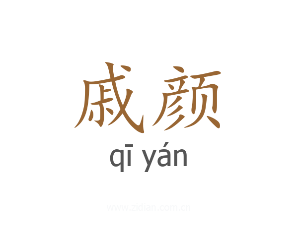 戚颜