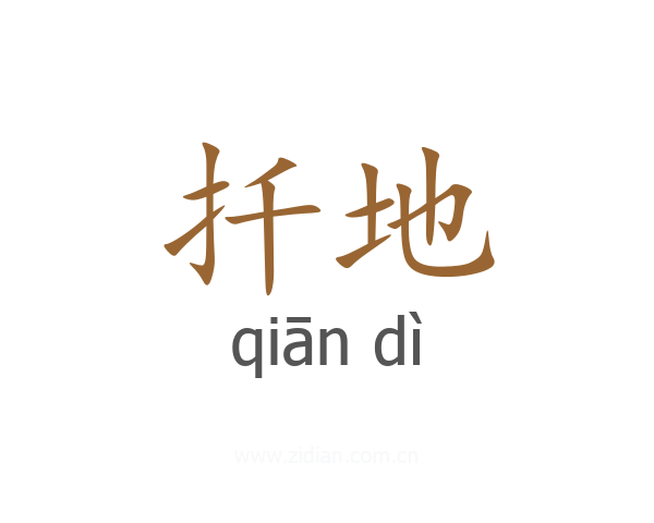 扦地