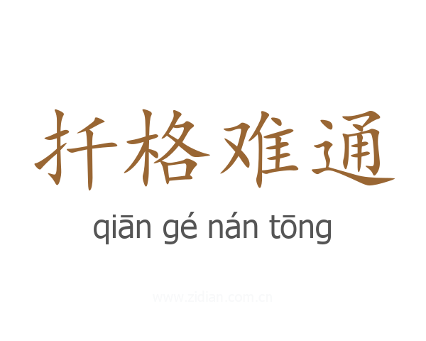 扦格难通