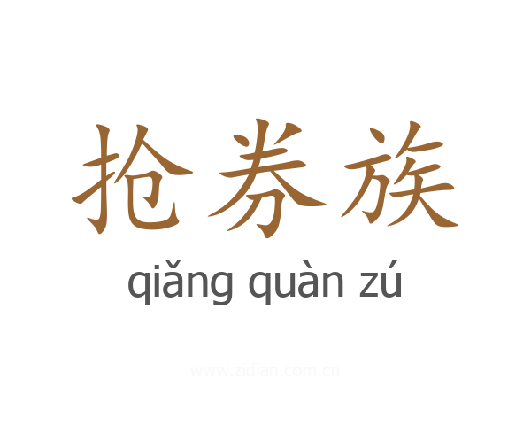 抢券族