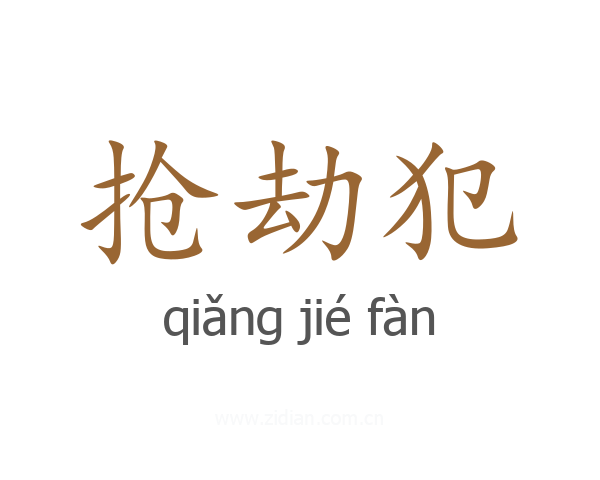 抢劫犯