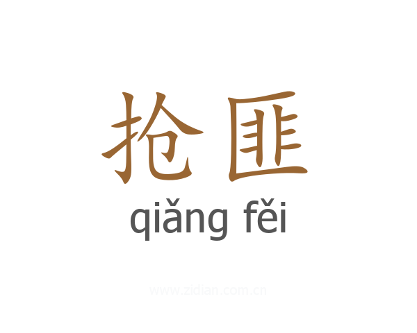 抢匪
