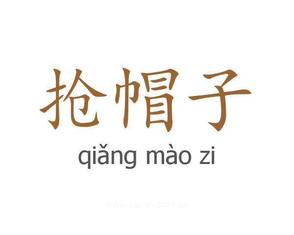 抢帽子