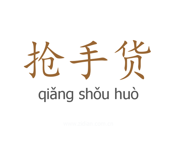 抢手货