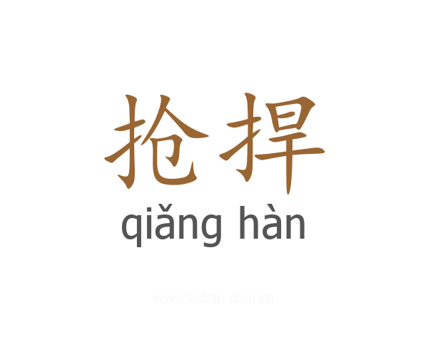 抢捍