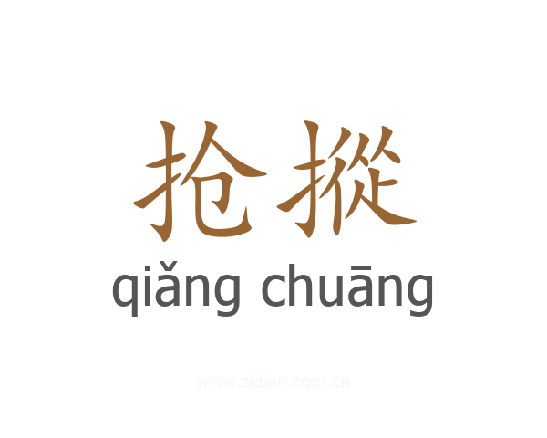 抢摐