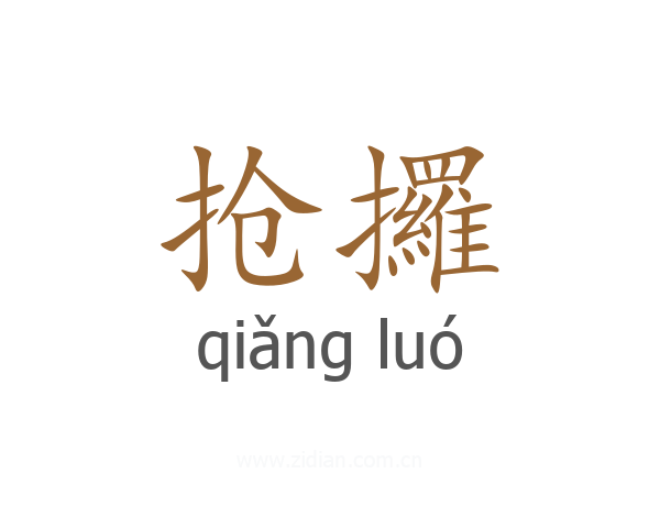 抢攞