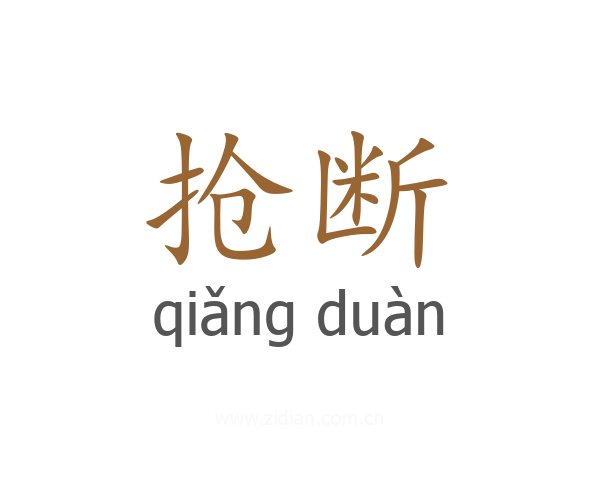 抢断