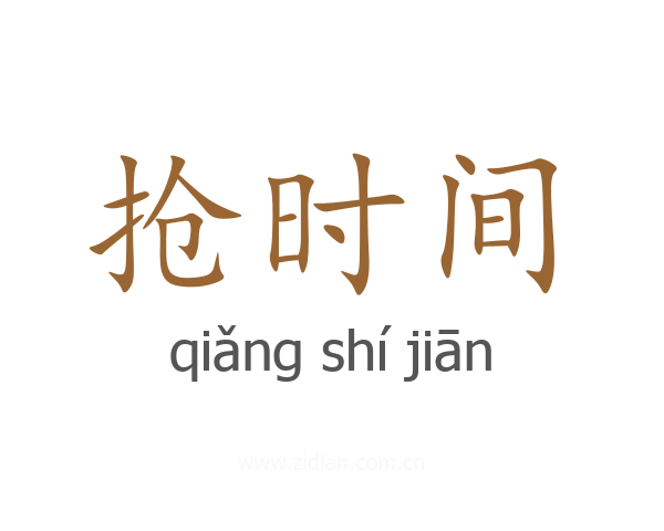 抢时间