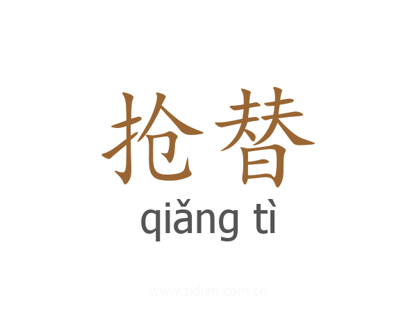 抢替