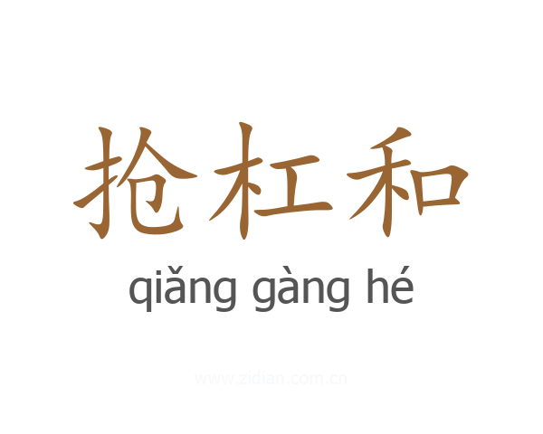抢杠和
