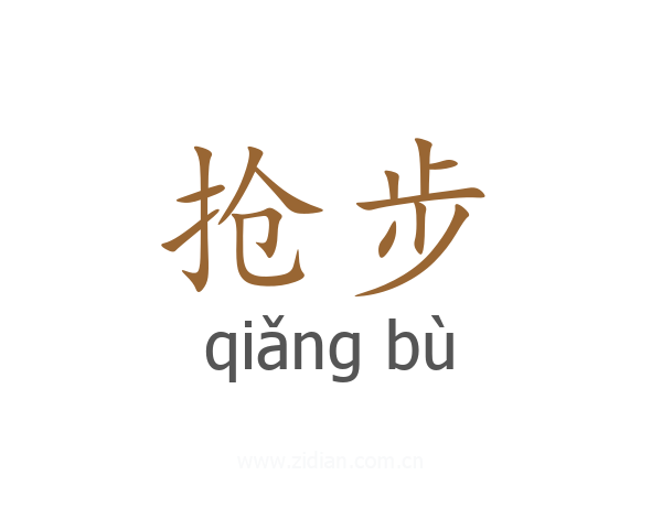 抢步