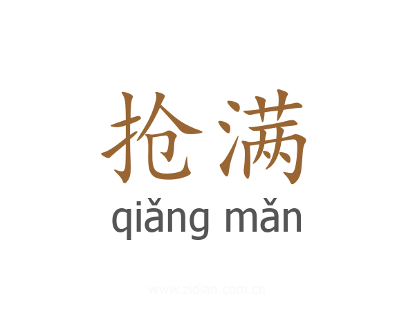 抢满