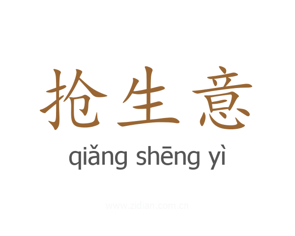 抢生意