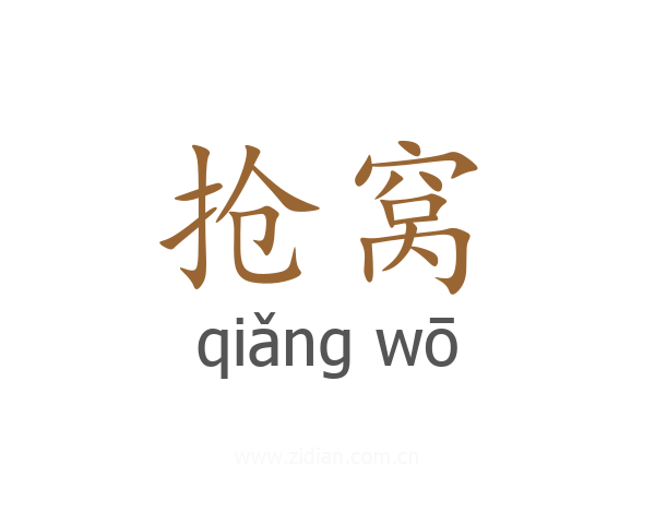 抢窝