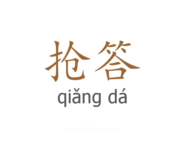抢答