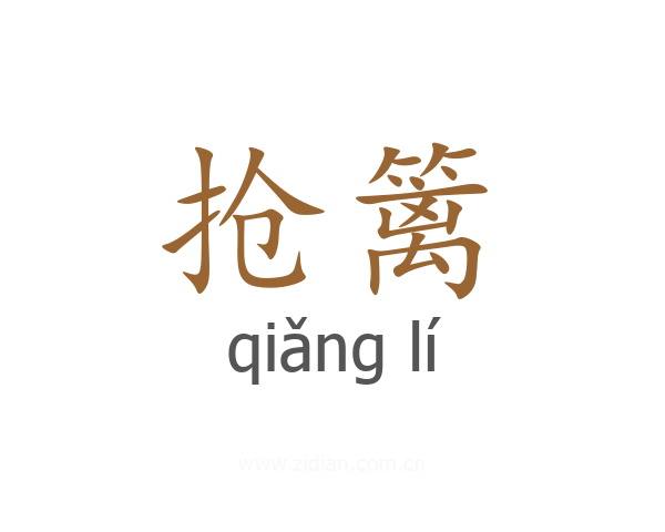 抢篱