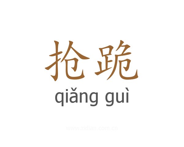 抢跪