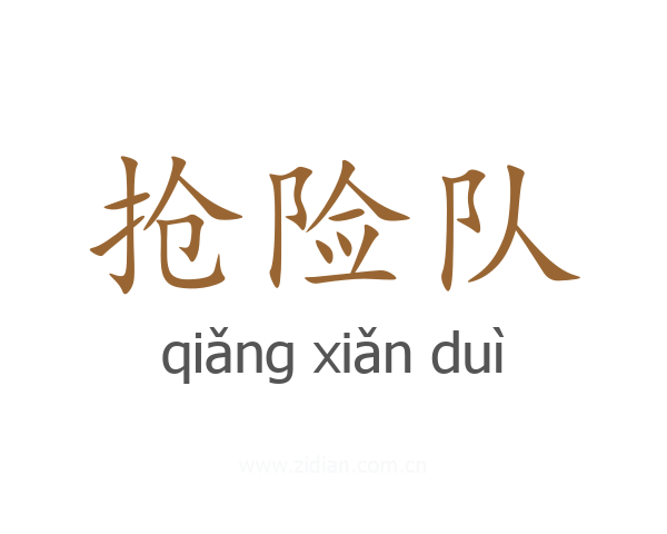 抢险队