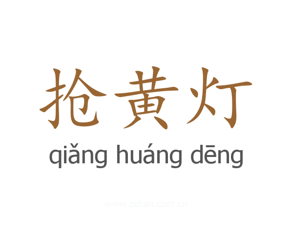 抢黄灯