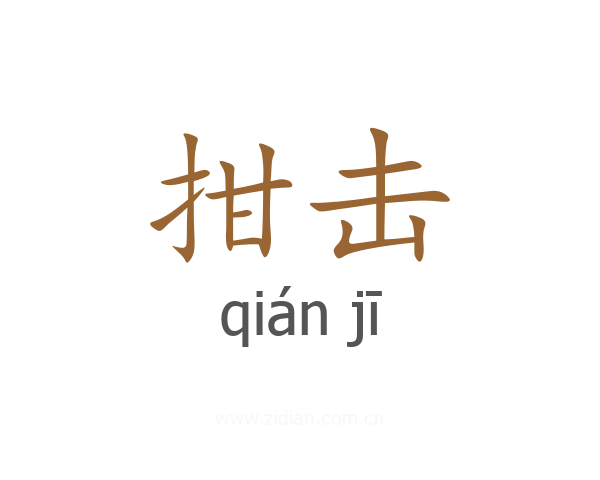 拑击