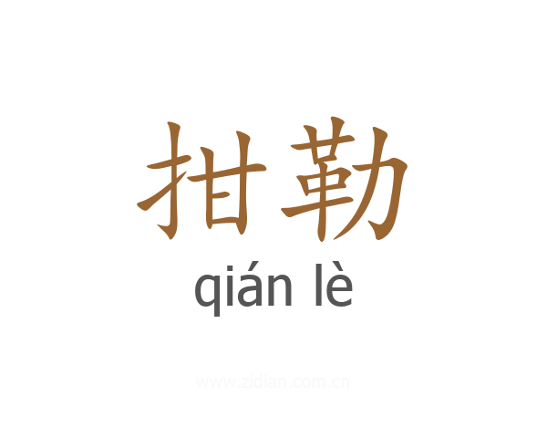 拑勒