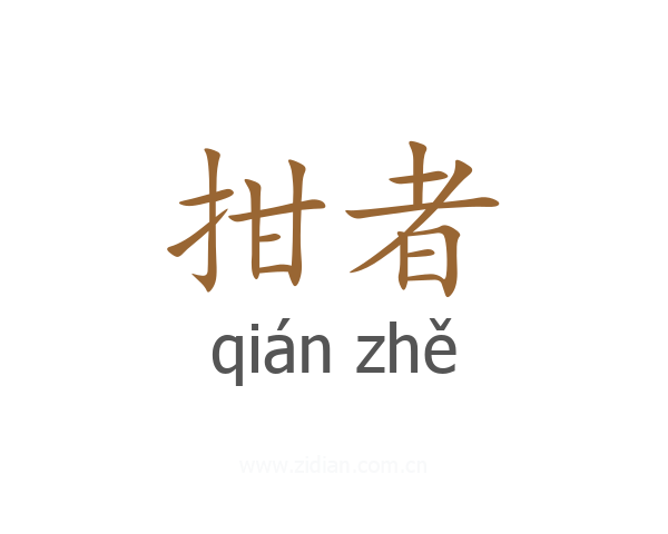 拑者