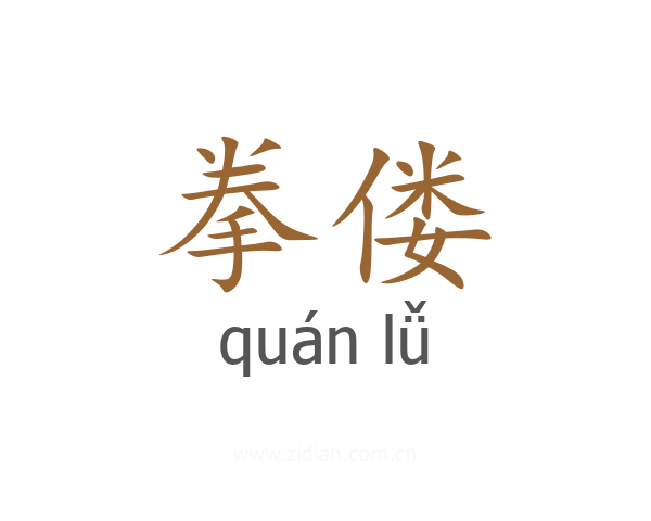 拳偻