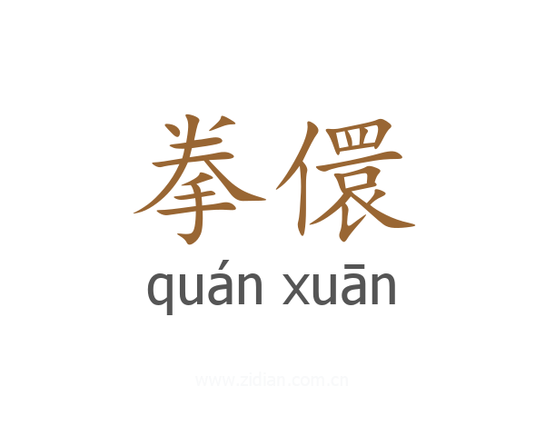 拳儇