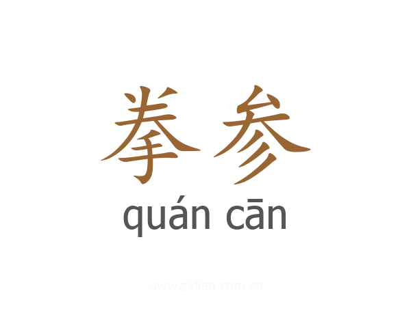 拳参