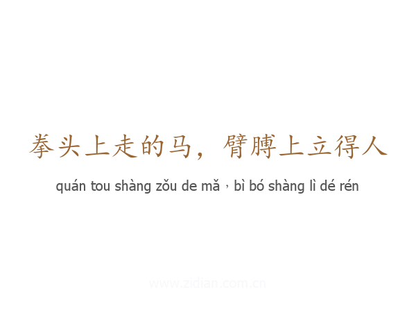 拳头上走的马，臂膊上立得人