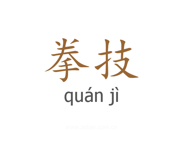 拳技