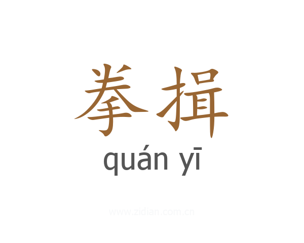 拳揖