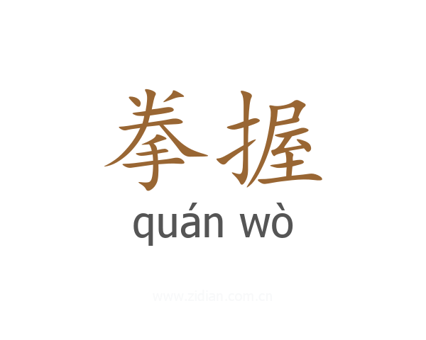 拳握