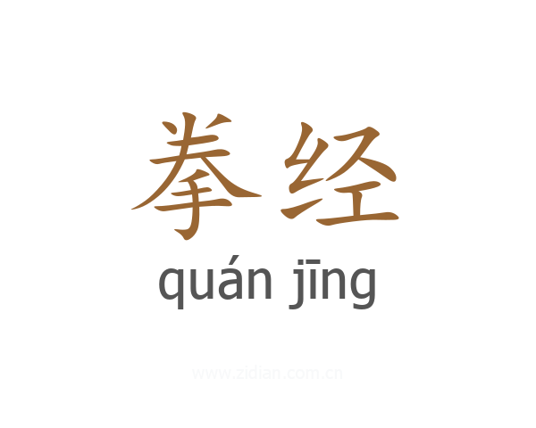 拳经