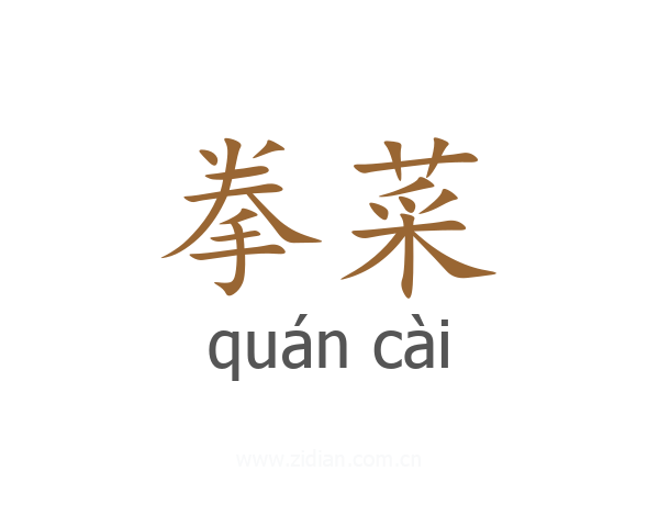 拳菜
