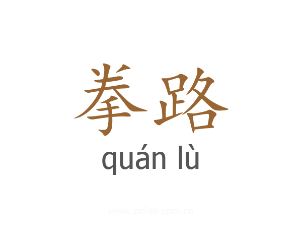 拳路