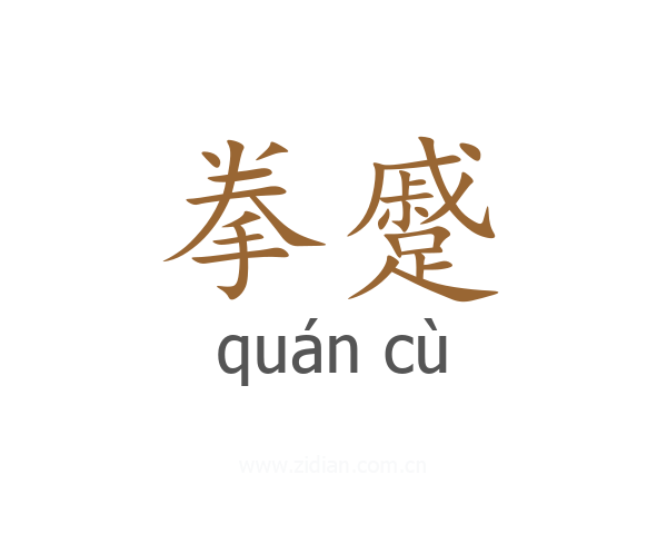 拳蹙