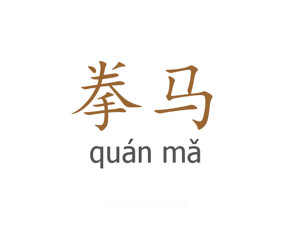 拳马