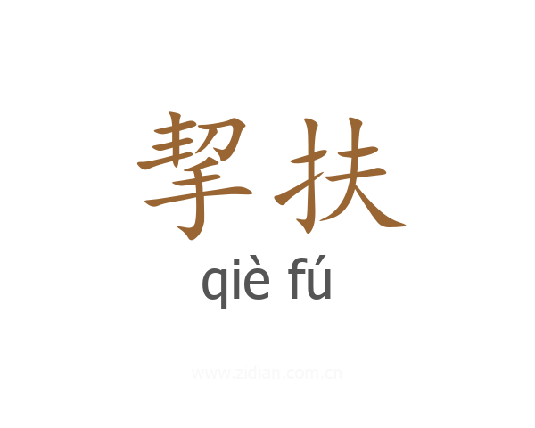 挈扶