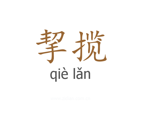 挈揽