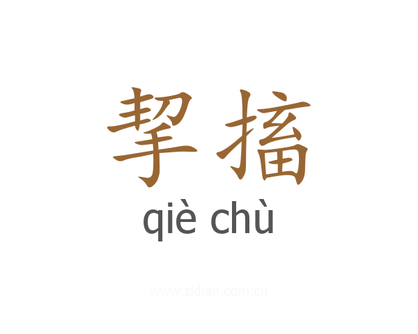 挈搐