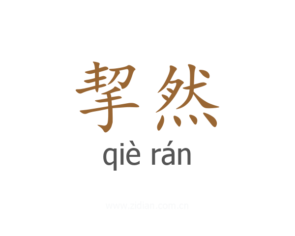 挈然
