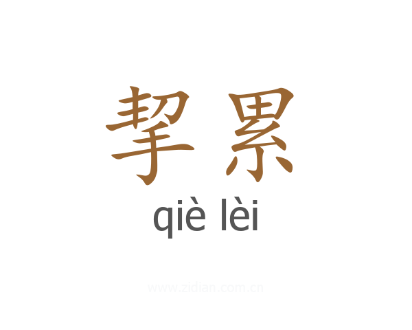 挈累