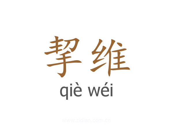 挈维