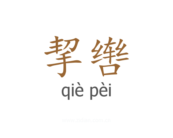 挈辔