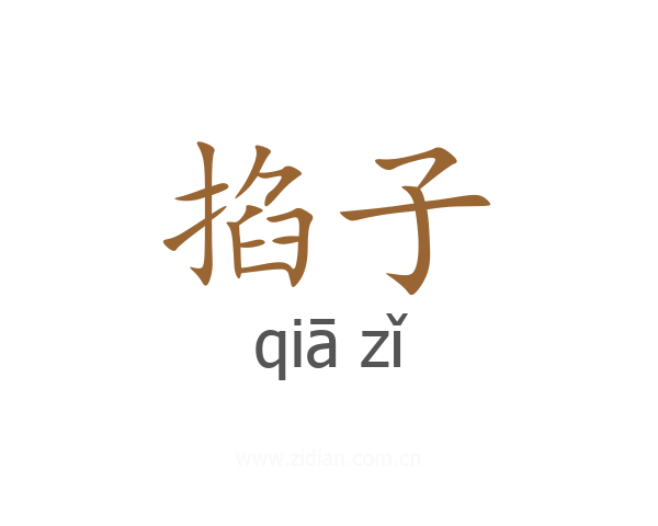 掐子