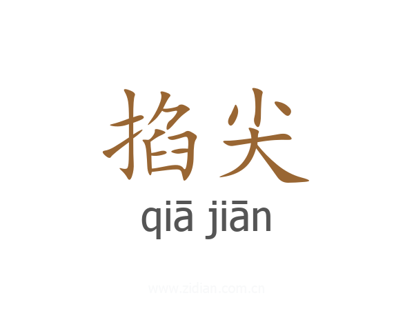掐尖